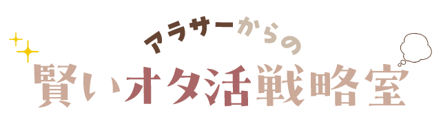 アラサーからの賢いオタ活戦略室